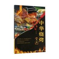中华烧烤大全编者:思逸9787534174919