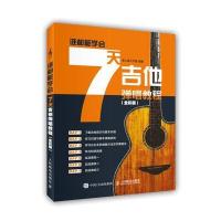 7天吉他弹唱教程(全彩版谁都能学会)编者:美人鱼工作室9787115453969