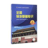 全国导游基础知识(全国导游人员资格考试统编教材)编者:石媚山//刘晓蕾9787533183950