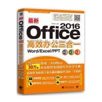 正品保证*新Office2016高效办公三合一(Word\Excel\PPT)编者:德胜书坊9787515343082