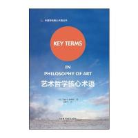 艺术哲学核心术语/外语学术核心术语丛书(美)泰格·C.诺浩特9787513586511