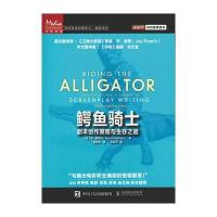 鳄鱼骑士(剧本创作策略与生存之道)/写给未来的电影人编剧系列(美)潘·丹萨姆|译者:徐晶晶9787115437716