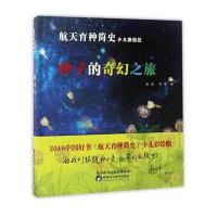 种子的奇幻之旅(航天育种简史少儿彩绘版)(精)郭锐//李军9787536969858