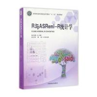 R与ASReml-R统计学(**林业局普通高等教育十三五规划教材)编者:林元震9787503888694