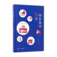 钢琴教师99问(精)(美)茅为蕙9787309126709