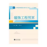 装饰工程预算(高等职业教育建筑装饰工程技术专业工学结合十二五规划教材)编者:李凯文9787307173972