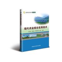 现代农业综合实用技术(新型职业农民培育系列教材)编者:万江红//李世云//茹仙古丽·生牙9787511630568