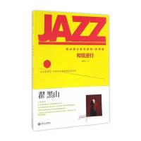 和弦进行/黑山爵士音乐系列翟黑山9787103052365