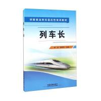 列车长(铁路客运岗位适应*培训教材)编者:李佼//袁绍东9787113220068
