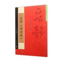米芾蜀素帖/晋韵全彩名帖丛刊编者:徐清9787554007570