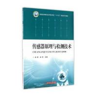 传感器原理与检测技术(普通高等教育应用技术型十三五规划系列教材)编者:余愿//刘芳9787568024969