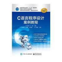 C语言程序设计案例教程(中国电子教育学会推荐教材全国高等院校规划教材)/精品与示范系列编者:高玉玲//王璇