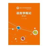 语言学概论(D2版新编21世纪远程教育精品教材)/汉语言文学系列编者:岑运强9787300246277