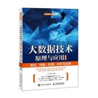 正品保证大数据技术原理与应用(概念存储处理分析与应用D2版)/大数据创新人才培养系列编者:林子雨