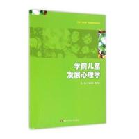 学前儿童发展心理学/全国新标准学前教育专业系列编者:张丽丽//高乐国9787567553651