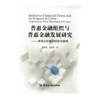 普惠金融组织与普惠金融发展研究：来自山东省的经验与案例孙国茂9787504989253