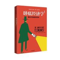 卧底经济学(1像经济学家那样思考)(英)蒂姆·哈福德|译者:赵恒9787508669656