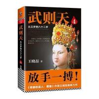 武则天(从三岁到八十二岁4)王晓磊9787559400505