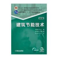 建筑节能技术(D2版双色印刷十二五普通高等教育本科**级规划教材)编者:李德英9787111560241