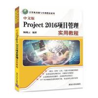 中文版Project2016项目管理实用教程/计算机基础与实训教材系列编者:陶晓云9787302477358