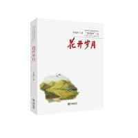 花开岁月(大连市文艺精品创作生产5511工程长篇小说入*作品)李淑萍9787550511422
