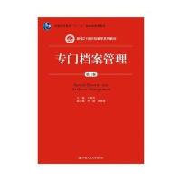专门档案管理(D3版新编21世纪档案学系列教材普通高等教育十一五**级规划教材)编者:王英玮9787300243627