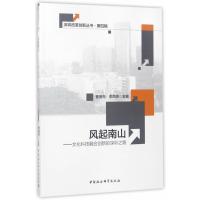 风起南山--文化科技融合创新的深圳之路/深圳改革创新丛书编者:曹赛先//李凤亮9787516198551
