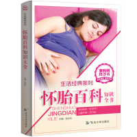 怀胎百科知识全书孕期适合孕妇看的胎教书十月胎教成长故事书了解胎宝宝成长孕育指南书籍孕期知识优备优