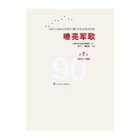 嘹亮军歌(附光盘D7卷1979-1990)(精)/中国人民解放军建军90周年**歌曲集