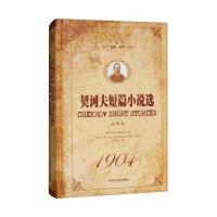 契诃夫短篇小说*(全译本名家名译)(精)(俄罗斯)契诃夫|译者:周炳辰9787547237816