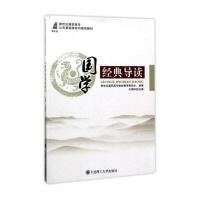 国学经典导读9787568507356大连理工大学