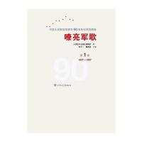 嘹亮军歌(附光盘D1卷1927-1937)(精)/中国人民解放军建军90周年**歌曲集