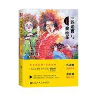 匹诺曹与金丝雀午晔9787550022706