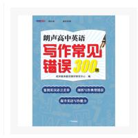 朗声高中英语写作常见错误300例编者:曾朝晖9787546224534