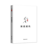旅途通讯/巴金别集巴金9787547311677
