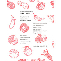 设计方法与建筑形态(小菜场上的家3同济大学建筑与城市规划学院2012级实验班2014年建筑设计作业集)/建筑教育前沿丛