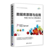 正品保证数据库原理与应用(SQL Server2016版本数据库技术)编者:邓立国//佟强9787302483052