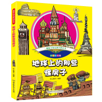 地球上的那些怪房子(彩绘注音版)/趣味手绘儿童百科全书编者:纸上魔方9787568240277