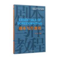 剧本写作教程(广播电视专业十三五规划教材)编者:徐燕9787565719684