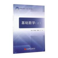 基础数学(上高等职业教育十三五规划教材)编者:周孝康//**友//王云9787512424159