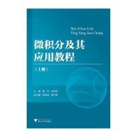 微积分及其应用教程(上)编者:潘军//徐苏焦9787308172974