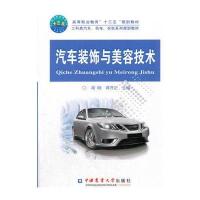 汽车装饰与美容技术(工科类汽车机电农机系列规划教材高等职业教育十三五规划教材)编者:胡晓//蒋开正