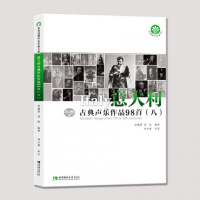 意大利古典声乐作品98首(8)/中外经典声乐作品大系编者:贾棣然//周珏9787562180692