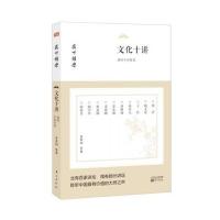 文化十讲(感悟中国智慧)/扬州讲坛单霁翔9787506098182