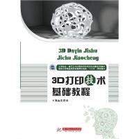3D打印技术基础教程(**示范*高等职业教育机电类十三五规划教材)编者:张建勋9787568031097