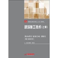 建筑施工技术(上高职高专土建类工学结合十三五规划教材)编者:刘豫黔//黄喜华9787568031929