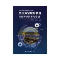 美国海军航母装备维修保障技术与管理编者:王明为//田小川9787566116475