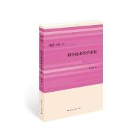 科学技术哲学论集/日月光华哲学书系陈其荣9787208146334