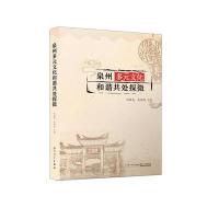 泉州多元文化和谐共处探微编者:林振礼//吴鸿丽9787561565063