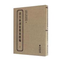 清宫林则徐档案汇编(3)(精)编者:****历史档案馆//福建省林则徐研究会9787555005957